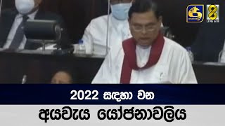 2022 සඳහා වන අයවැය යෝජනාවලිය