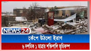 ভূমিকম্পে কেঁপে ‍উঠলো ইরাণের দক্ষিণাঞ্চল News24 | Earthquake | Iran