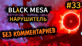 Black Mesa Прохождение Без Комментариев #33: Нарушитель [8/8]