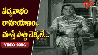 పద్మనాభం రామాయణం చూస్తే పొట్ట చెక్కలే..| Padmanabham Super hit Comedy Ramayanam | Old Telugu Songs