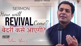 How Will Revival Come || बेदारी कैसे आएगी? Pastor Salim khan ji - Sermon [2024]