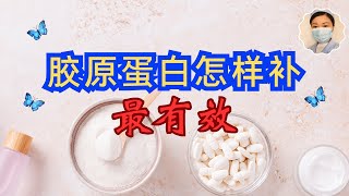 怎样补充胶原蛋白最高效 冻龄秘方 美嫩肌肤+防治骨质疏松+全身健康 适合所有人观看