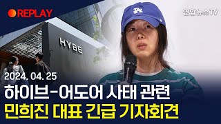 [현장영상] 민희진 "하이브에 이용당해"…방시혁 의장과 나눈 대화 공개/ 연합뉴스TV (YonhapnewsTV)