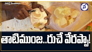 తాటిముంజలు తినండి..ఆరోగ్యంగా ఉండండి | Health Benefits Of Taati Munjalu (Toddy Palm Fruit)