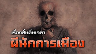 เรื่องสั้นคั่นเวลา EP : 2 ตอน  ผีนักการเมือง