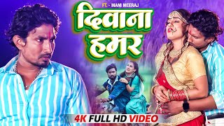 #Video #Shilpi Raj | दीवाना हमर | Ft- #Mani Meraj | #Mukesh Yadav | Deewana Hamar | Bhojpuri Song