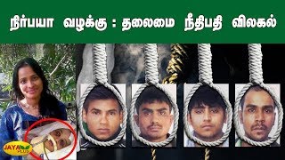 நிர்பயா வழக்கு: தலைமை நீதிபதி விலகல் | Nirbaya Case