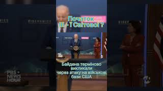 Бази США атаковано. Початок 3-ї світової ?