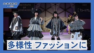 多様性の理念ファッションで表現　札幌の専門学校が卒業記念ショー