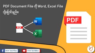 PDF File တွေကို Word, Excel File သို့ပြောင်းပြီး Edit လုပ်နည်း။