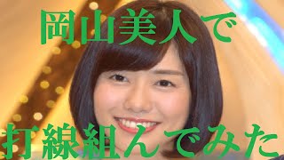 【岡山美人】打線組んでみた②