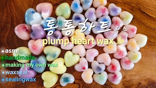 ASMR 나만의 왁스 통통하트 수제왁스 실링왁스 waxseal sealingwax handmade シーリング・ワックス 趣味 封蠟