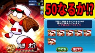 【パワプロアプリ】銭ペナ結果発表＆PSR凡田大介50なるか！？【銭ペナ 結果発表】