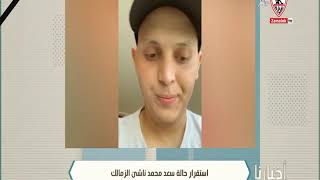 إستقرار حالة سعد محمد ناشئ الزمالك - أخبارنا