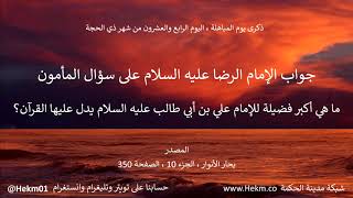 جواب الإمام الرضا (ع) على سؤال: ماهي أكبر فضيلة للإمام علي بن أبي طالب (ع) يدل عليها القرآن