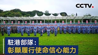 驻港部队：彰显履行使命信心能力 | CCTV中文国际