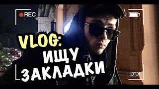 VLOG: ИЩУ ЗAKЛАDKИ!