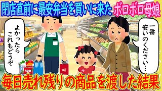 【2ch馴れ初め】閉店直前に最安弁当を買いに来たボロボロ母娘→毎日売れ残りの商品を渡した結果…【ゆっくり】