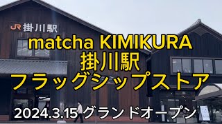 【matcha KIMIKURA】掛川駅フラッグシップストアOpen