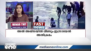 അൽ അഖ്‌സയിൽ വീണ്ടും ഇസ്രായേൽ ആക്രമണം | ലോക വാർത്തകൾ അതിവേഗത്തിൽ | FAST NEWS