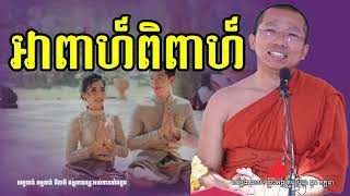 អាពាហ៍ពិពាហ៍/ ជួន កក្កដា ( Dharma talk by Choun kakada 955 )