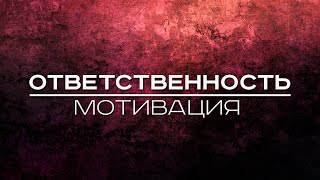 НЛП (NLP). Главный секрет мотивации! Как ответственность влияет на мотивацию. НЛП мотивация