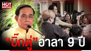 ชมคลิปเต็ม นายกฯกล่าวอำลา ครม.นัดสุดท้าย เผยคำพูดซึ้งถึงนักข่าว | HotSocial