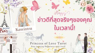 🌟ข่าวดีที่สุดจริงๆของคุณในเวลานี้! Random EP.566/Timeless 👸🏼🤴🏻🔮💜🔮🌈