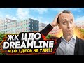 Обзор ЖК ЦДС Dreamline - Бюджетные квартиры в СПб / ОЖИДАНИЕ VS РЕАЛЬНОСТЬ