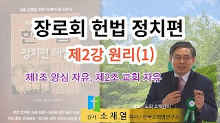 [소재열목사 교회헌법 제2강] 장로회 헌법, 정치편 제1장 원리(1) 양심자유 교회자유