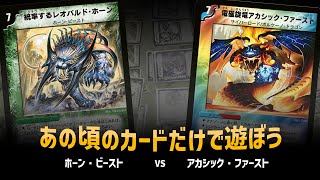 【デュエマクラシック05】ホーン・ビースト VS アカシックファースト【対戦動画】