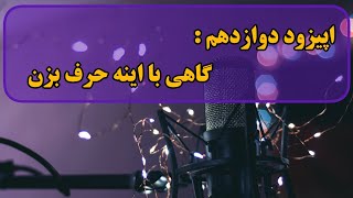 اپیزود دوازدهم , پادکست رواق , فرزین رنجبر , گاهی با اینه حرف بزن