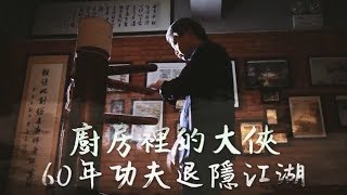 【香港人物1】廚房裡的大俠　60年功夫退隱江湖 | 台灣蘋果日報