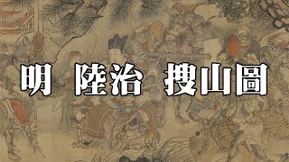 明 陸治 搜山圖 - 圖繪二郎神搜山降魔的故事