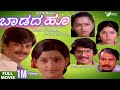 Badada Hoo | ಬಾಡದ ಹೂ|  Full Movie | Ananth Nag | Padmapriya | Love Story