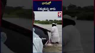 వాగులో చిక్కుకున్న కారు | car stuck due to heavy water flow | RTV