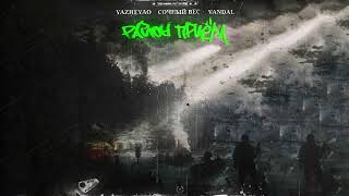 YaZheYao, Сочный Вес, Vandal - Район приём