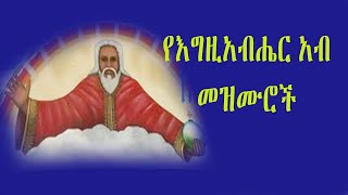 የእግዚአብሔር አብ መዝሙሮች//Songs of God the Father