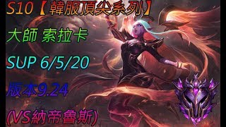 S10【韓服頂尖系列】大師 索拉卡 Soraka SUP 6/5/20 版本9.24 (VS納帝魯斯)