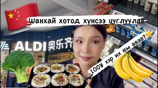 Шанхай хотод 100¥-аар юу авах вэ? 🤔/ Хамтдаа хүнсээ цуглуулцгаая