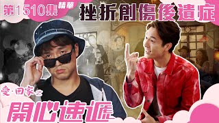 愛回家之開心速遞｜第1510集精華｜挫折創傷後遺症｜TVB港劇精華