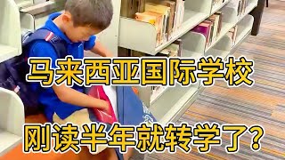 【转学了】马来西亚国际学校，刚读半年就转学了？大马国际学校交钱就能上？