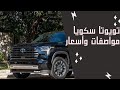 مواصفات وأسعار تويوتا سيكويا  2023 TOYOTA OVERVIEW