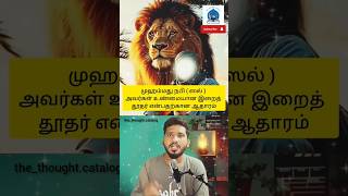 முஹம்மது நபி ( ஸல் ) அவர்கள் இறைத் தூதர் என்பதற்கான ஆதாரம் #shorts #prophet #அல்லாஹ் #முஹம்மது #dua