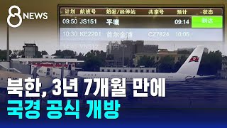 북한, 3년 7개월 만에 국경 공식 개방 / SBS 8뉴스