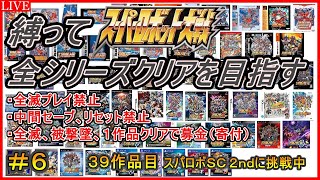 【３０周年記念企画】【縛り】スパロボ全シリーズクリアを目指す！！【３９作品目：スーパーロボット大戦Scramble Commander the 2nd】＃６