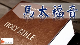 20201018屏東聖教會成人主日學—「馬太福音」5