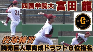 【≪2021読売巨人軍育成ドラフト8位指名≫まだまだ伸びると期待されての育成指名！MAX147キロ左腕/投球練習】2021/02/24四国学院大・富田 龍(高松市立牟礼中→香川県立志度高)