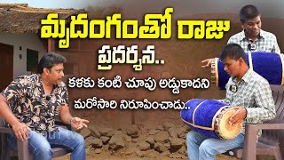 మృదంగంతో రాజు ప్రదర్శన.. | Raju Live Performance With Mridagam | blind Singer Raju | Dhatri TV