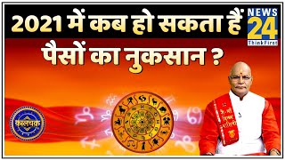 Kaalchakra : 2021 में कब हो सकता हैं पैसों का नुकसान ? 2021 में कब आएंगे धन कमाने के सुनहरे अवसर ?